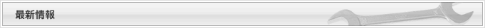 最新情報